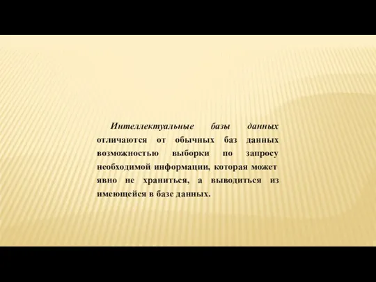 Интеллектуальные базы данных отличаются от обычных баз данных возможностью выборки