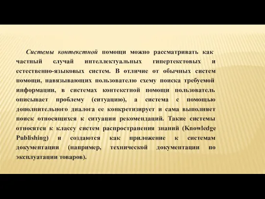 Системы контекстной помощи можно рассматривать как частный случай интеллектуальных гипертекстовых