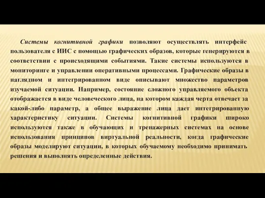 Системы когнитивной графики позволяют осуществлять интерфейс пользователя с ИИС с