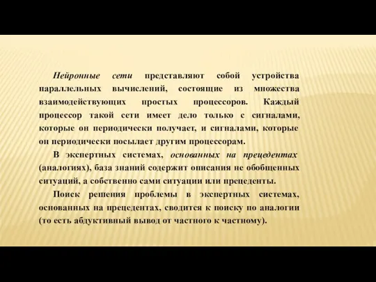 Нейронные сети представляют собой устройства параллельных вычислений, состоящие из множества