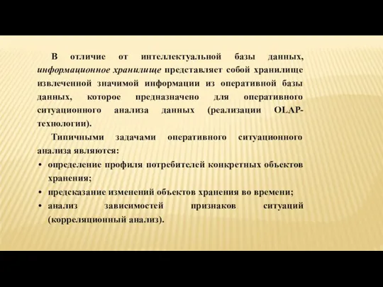 В отличие от интеллектуальной базы данных, информационное хранилище представляет собой хранилище извлеченной значимой