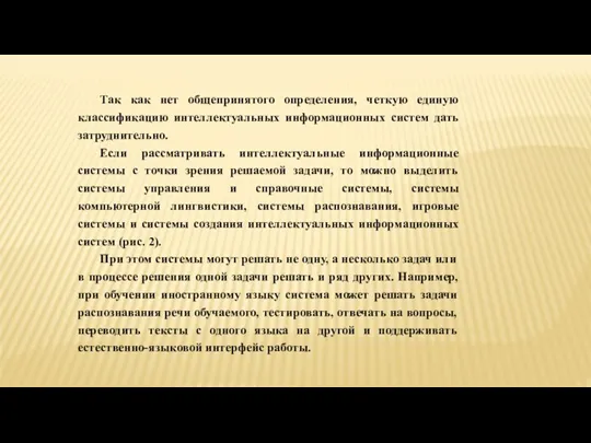 Так как нет общепринятого определения, четкую единую классификацию интеллектуальных информационных систем дать затруднительно.