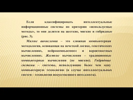 Если классифицировать интеллектуальные информационные системы по критерию «используемые методы», то