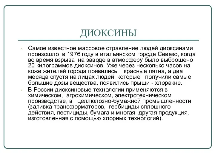 ДИОКСИНЫ Самое известное массовое отравление людей диоксинами произошло в 1976