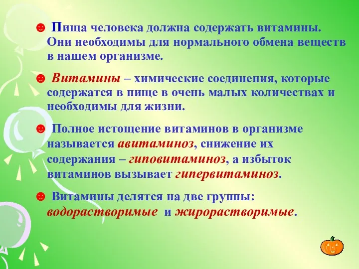 ☻ Пища человека должна содержать витамины. Они необходимы для нормального