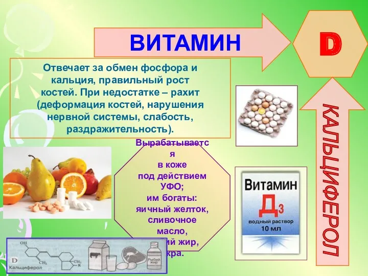 ВИТАМИН D КАЛЬЦИФЕРОЛ Отвечает за обмен фосфора и кальция, правильный