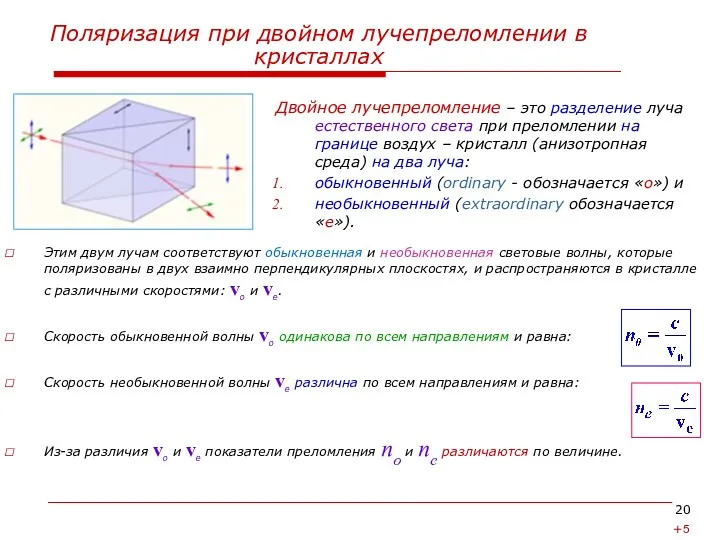 Поляризация при двойном лучепреломлении в кристаллах Двойное лучепреломление – это