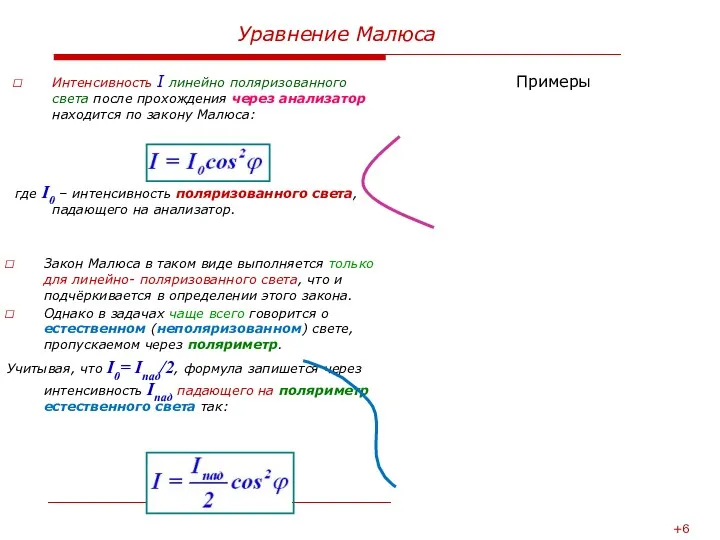 Уравнение Малюса Интенсивность I линейно поляризованного света после прохождения через