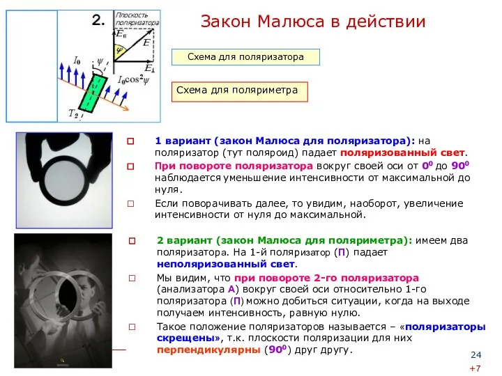 2 вариант (закон Малюса для поляриметра): имеем два поляризатора. На