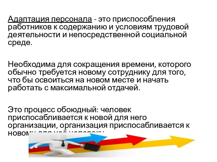 Адаптация персонала - это приспособления работников к содержанию и условиям