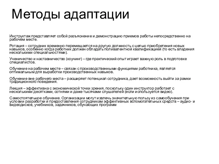 Методы адаптации Инструктаж представляет собой разъяснение и демонстрацию приемов работы