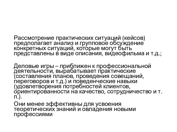 Рассмотрение практических ситуаций (кейсов) предполагает анализ и групповое обсуждение конкретных