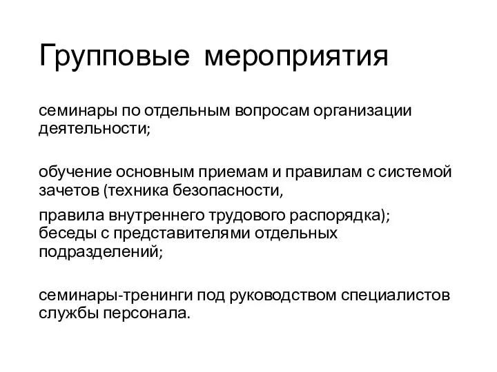 Групповые мероприятия семинары по отдельным вопросам организации деятельности; обучение основным