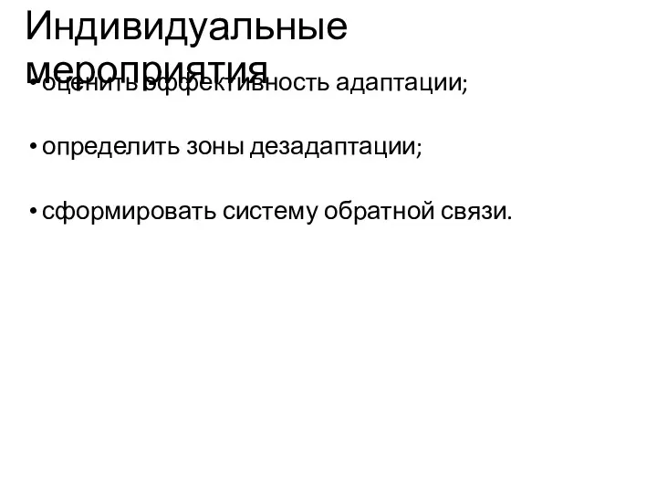 Индивидуальные мероприятия оценить эффективность адаптации; определить зоны дезадаптации; сформировать систему обратной связи.