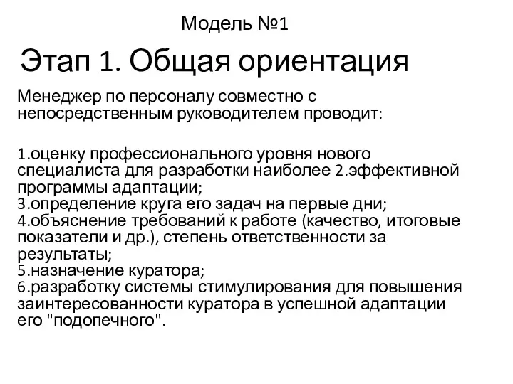 Этап 1. Общая ориентация Менеджер по персоналу совместно с непосредственным