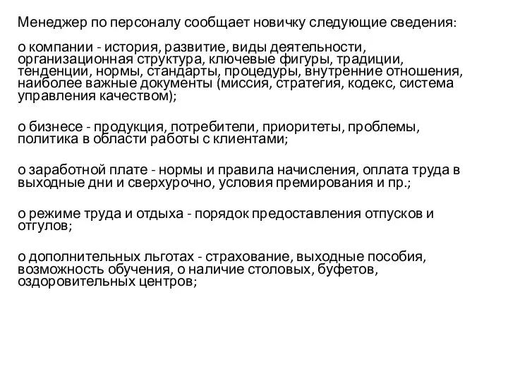 Менеджер по персоналу сообщает новичку следующие сведения: о компании -