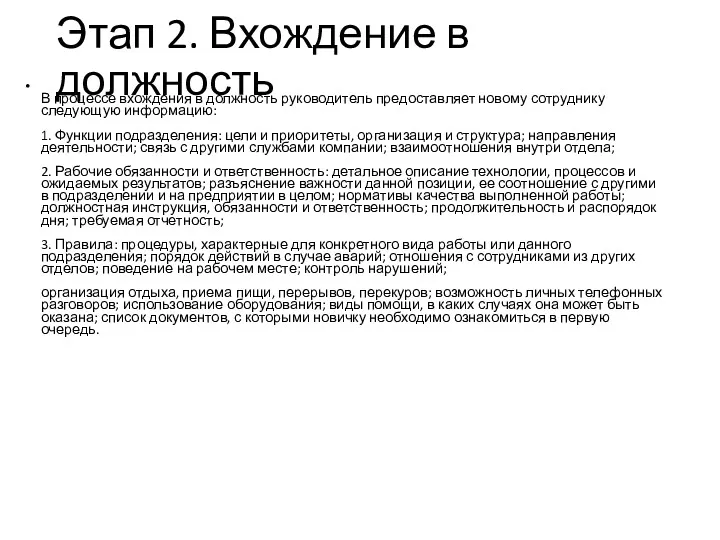 Этап 2. Вхождение в должность В процессе вхождения в должность