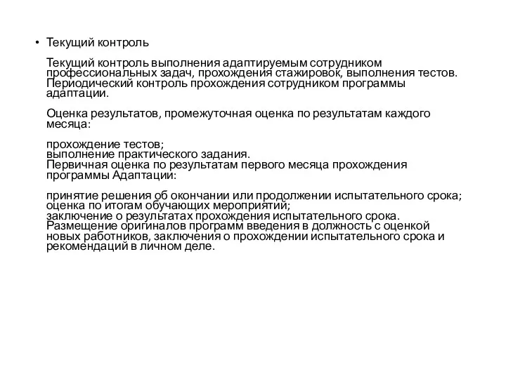 Текущий контроль Текущий контроль выполнения адаптируемым сотрудником профессиональных задач, прохождения