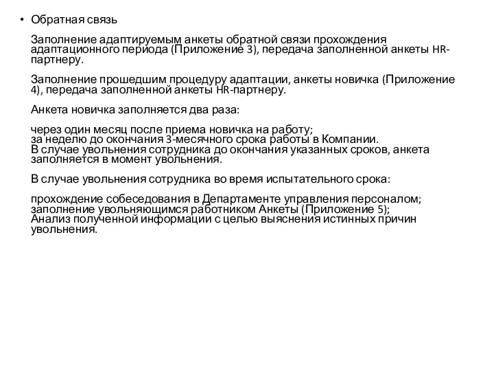 Обратная связь Заполнение адаптируемым анкеты обратной связи прохождения адаптационного периода