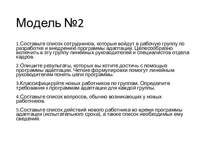 Модель №2 1.Составьте список сотрудников, которые войдут в рабочую группу