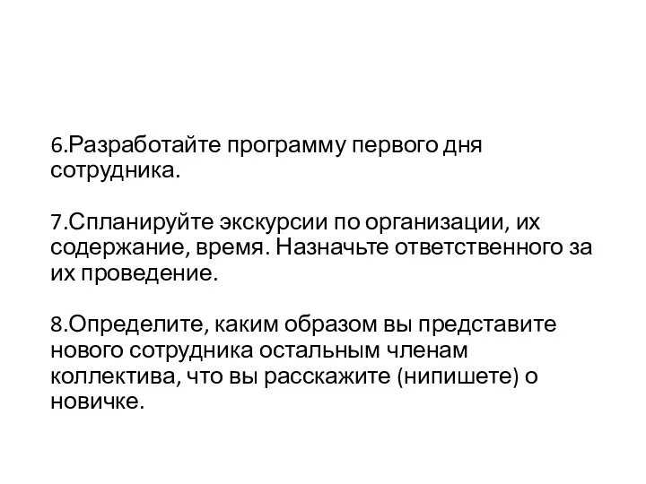 6.Разработайте программу первого дня сотрудника. 7.Спланируйте экскурсии по организации, их