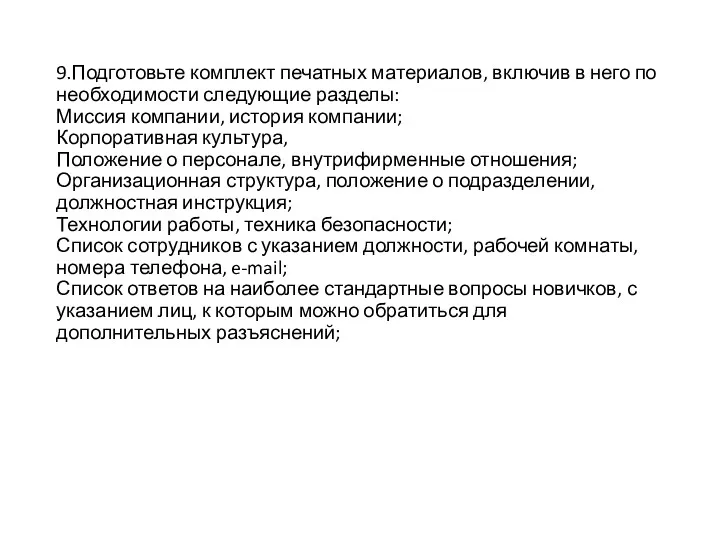 9.Подготовьте комплект печатных материалов, включив в него по необходимости следующие