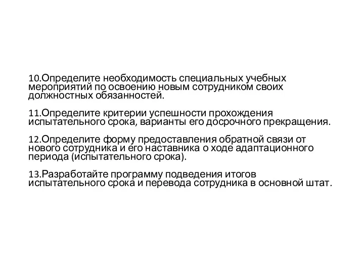 10.Определите необходимость специальных учебных мероприятий по освоению новым сотрудником своих