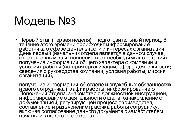 Модель №3 Первый этап (первая неделя) – подготовительный период. В