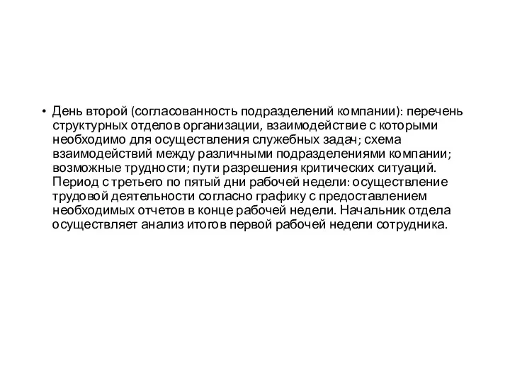 День второй (согласованность подразделений компании): перечень структурных отделов организации, взаимодействие