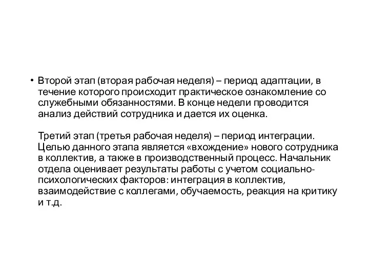 Второй этап (вторая рабочая неделя) – период адаптации, в течение