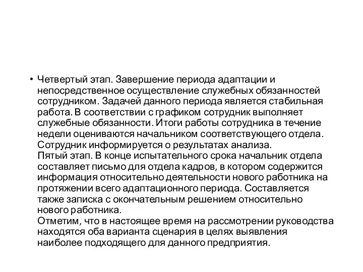 Четвертый этап. Завершение периода адаптации и непосредственное осуществление служебных обязанностей