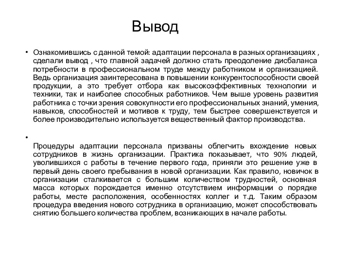 Вывод Ознакомившись с данной темой: адаптации персонала в разных организациях