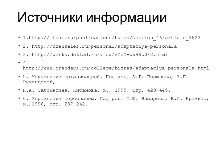 Источники информации 1.http://iteam.ru/publications/human/section_46/article_3623 2. http://dzensales.ru/personal/adaptaciya-personala 3. http://works.doklad.ru/view/zCoI-ux99z0/2.html 4. http://www.grandars.ru/college/biznes/adaptaciya-personala.html 5.