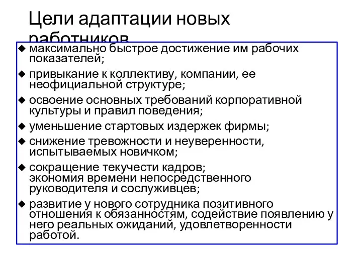 Цели адаптации новых работников максимально быстрое достижение им рабочих показателей;