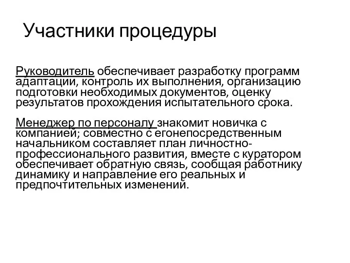 Участники процедуры Руководитель обеспечивает разработку программ адаптации, контроль их выполнения,