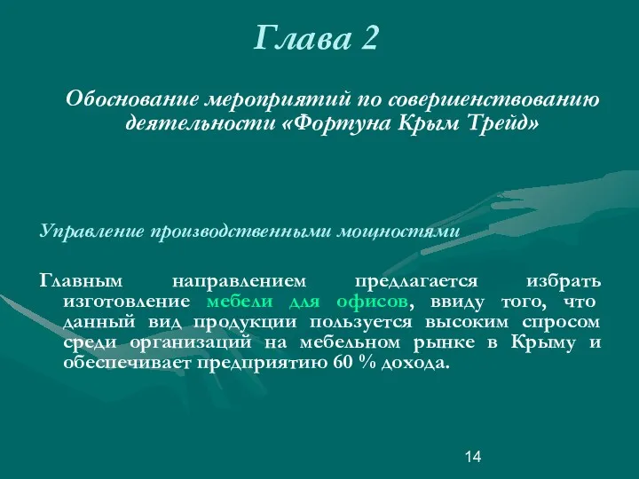 Глава 2 Обоснование мероприятий по совершенствованию деятельности «Фортуна Крым Трейд» Управление производственными мощностями