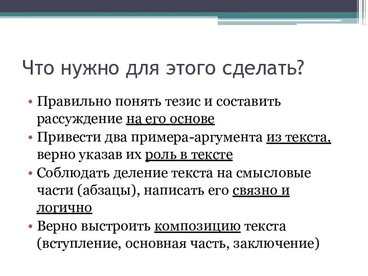 Что нужно для этого сделать? Правильно понять тезис и составить