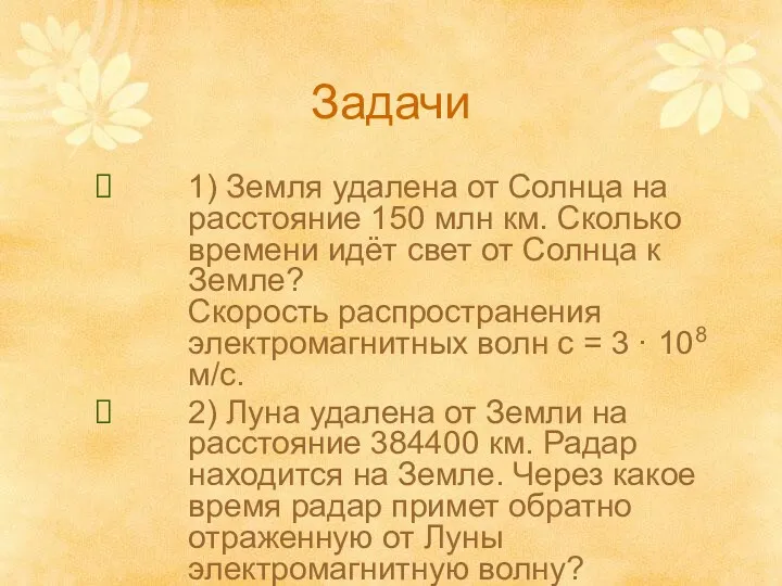 Задачи 1) Земля удалена от Солнца на расстояние 150 млн