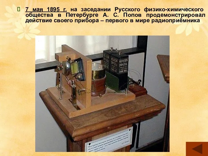 7 мая 1895 г. на заседании Русского физико-химического общества в