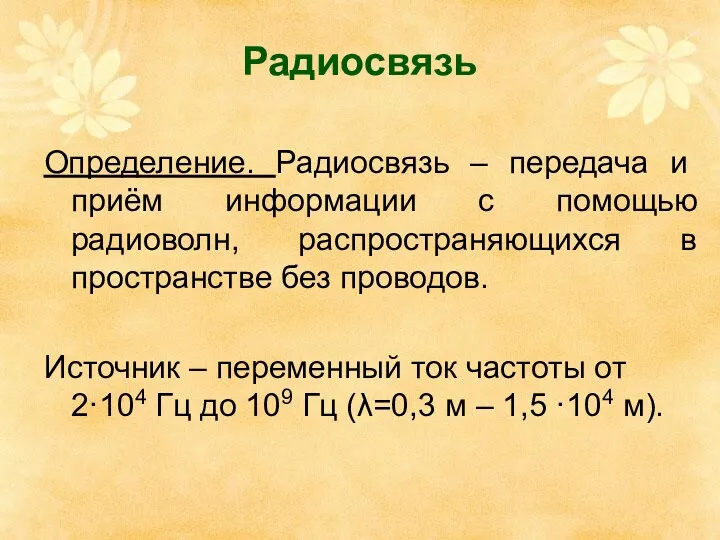 Радиосвязь Определение. Радиосвязь – передача и приём информации с помощью