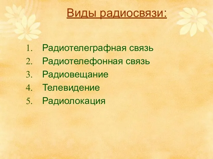 Виды радиосвязи: Радиотелеграфная связь Радиотелефонная связь Радиовещание Телевидение Радиолокация