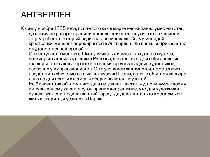 АНТВЕРПЕН К концу ноября 1885 года, после того как в