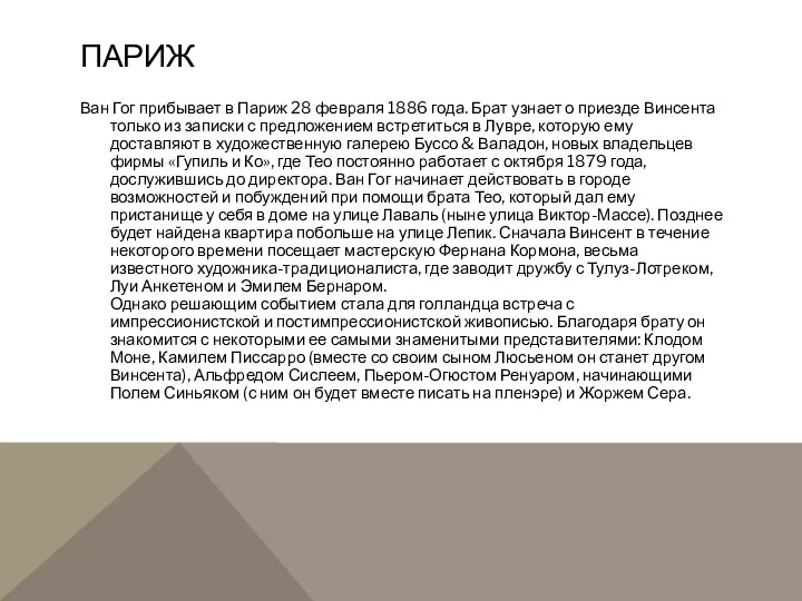 ПАРИЖ Ван Гог прибывает в Париж 28 февраля 1886 года.