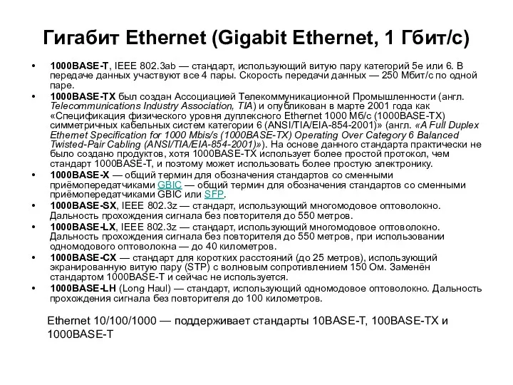 Гигабит Ethernet (Gigabit Ethernet, 1 Гбит/с) 1000BASE-T, IEEE 802.3ab —