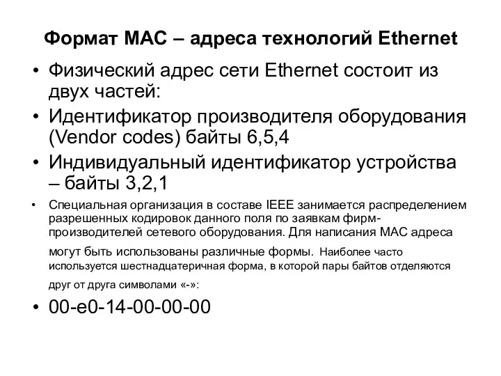 Формат MAC – адреса технологий Ethernet Физический адрес сети Ethernet