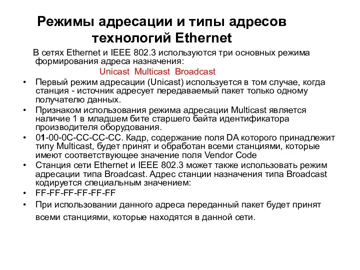 Режимы адресации и типы адресов технологий Ethernet В сетях Ethernet