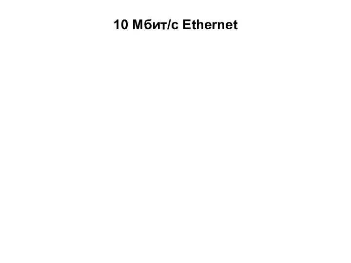 10 Мбит/с Ethernet