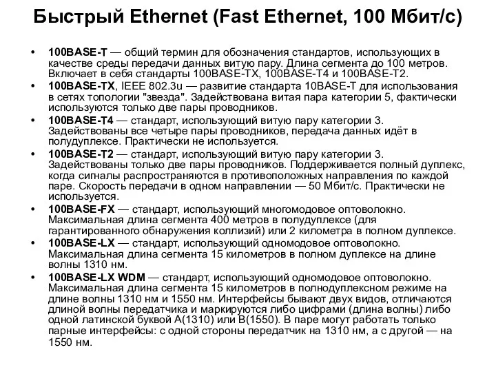 Быстрый Ethernet (Fast Ethernet, 100 Мбит/с) 100BASE-T — общий термин