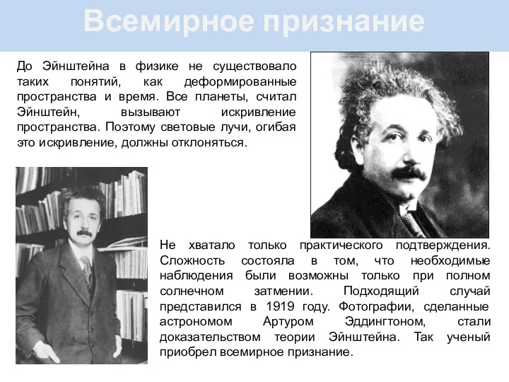 Всемирное признание До Эйнштейна в физике не существовало таких понятий,
