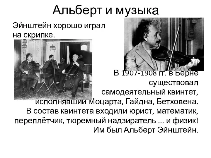 Альберт и музыка Эйнштейн хорошо играл на скрипке. В 1907-1908